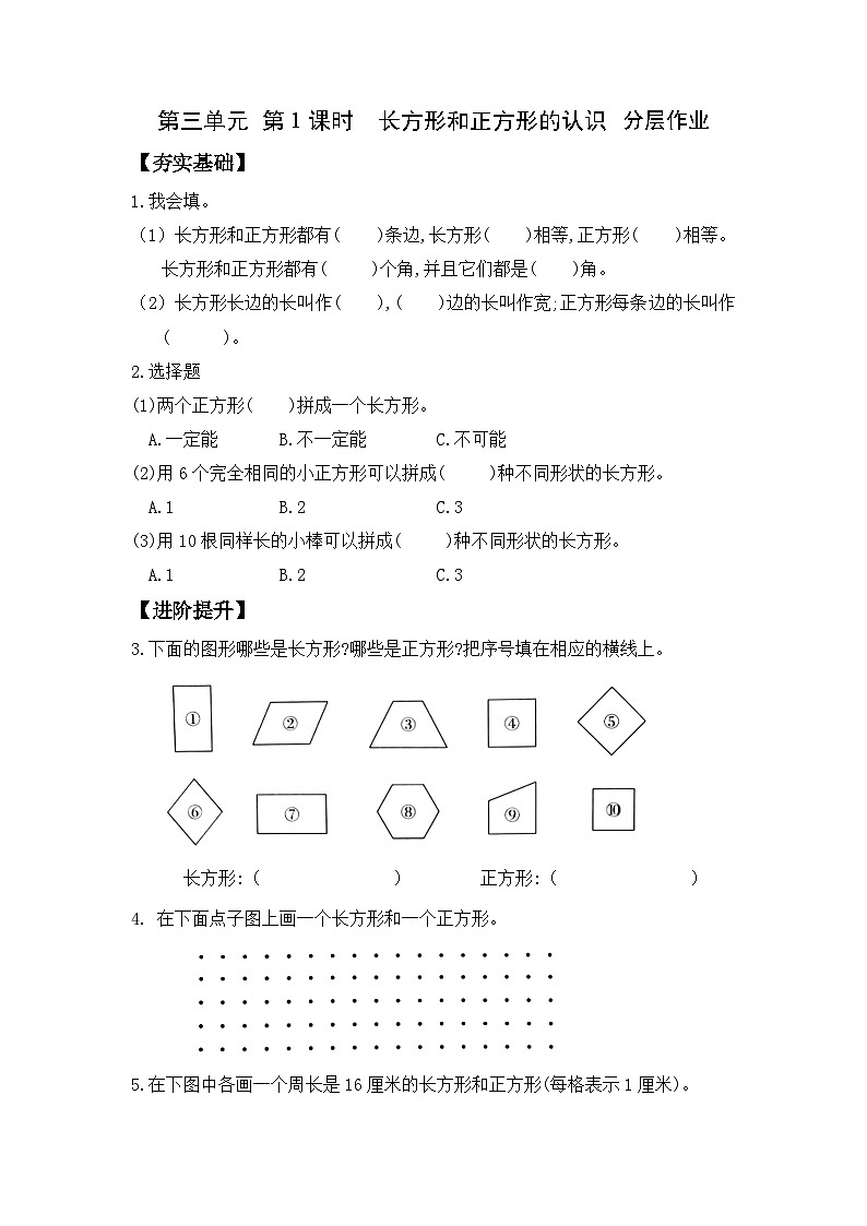 苏教版三年级数学上册 第三单元第1课时《长方形和正方形的认识》分层作业第1页