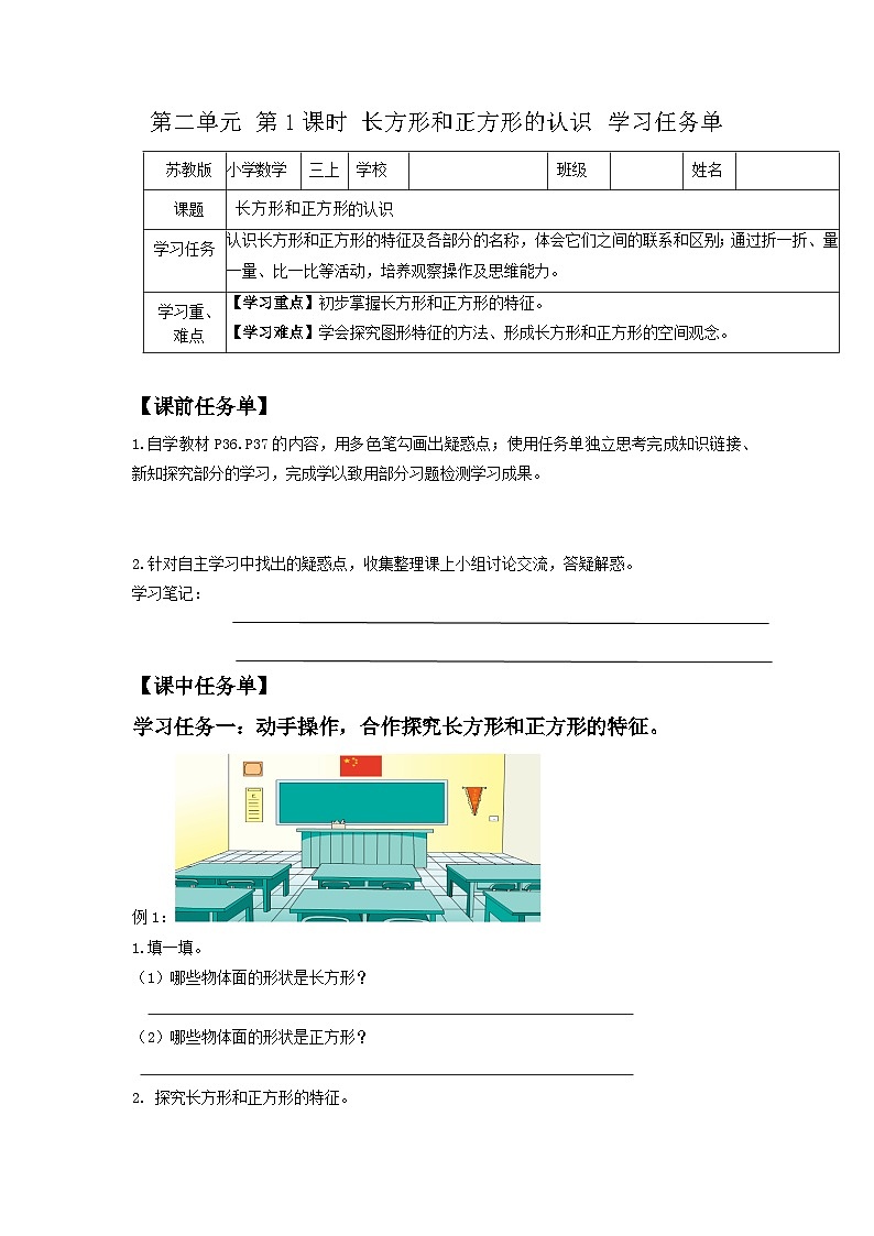 苏教版三年级数学上册 第三单元第1课时《长方形和正方形的认识》学习任务单第1页