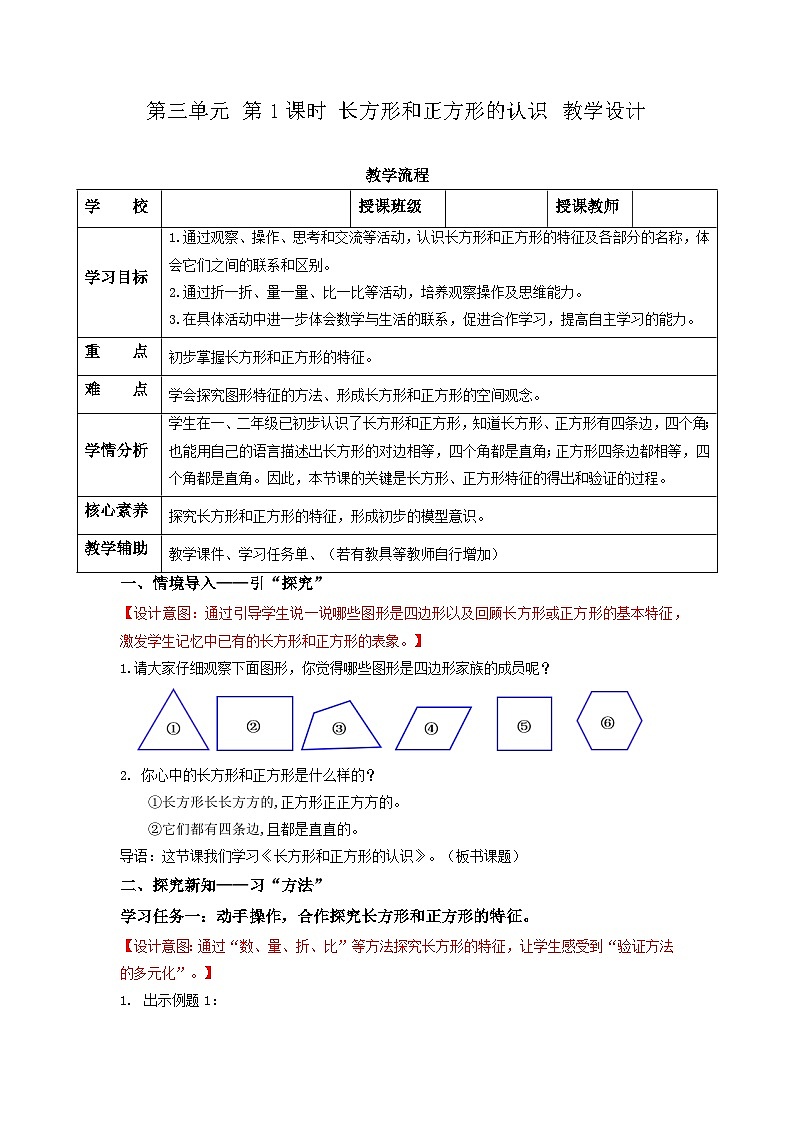 苏教版三年级数学上册 第三单元第1课时《长方形和正方形的认识》教案第1页