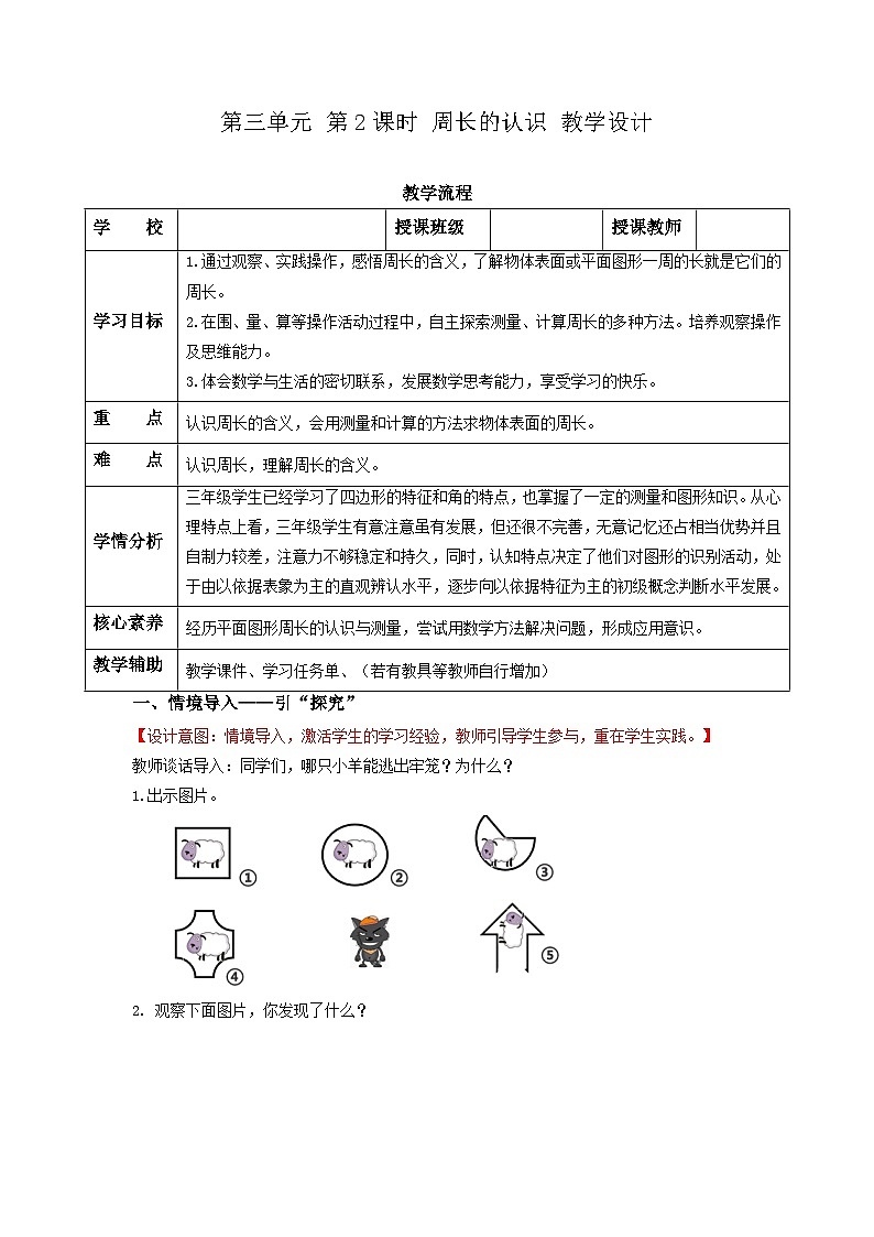 苏教版三年级数学上册 第三单元第二课时《周长的认识》课件+教案+学习任务单+分层作业01