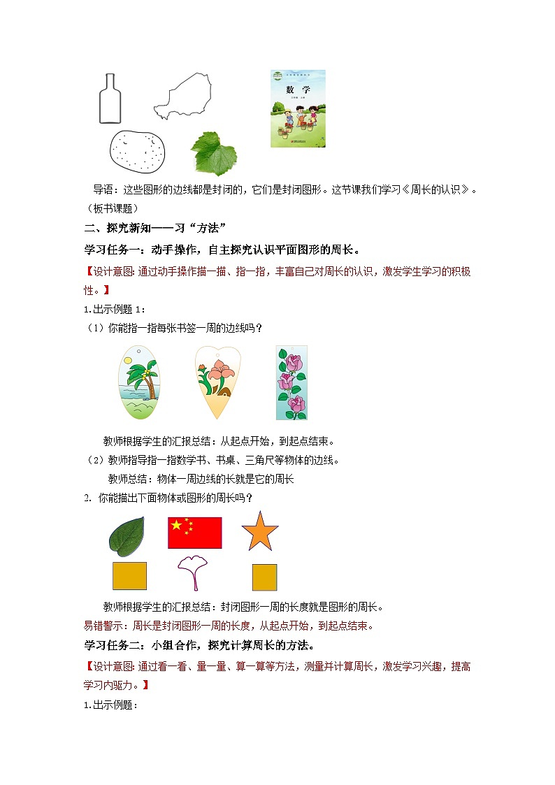 苏教版三年级数学上册 第三单元第二课时《周长的认识》课件+教案+学习任务单+分层作业02