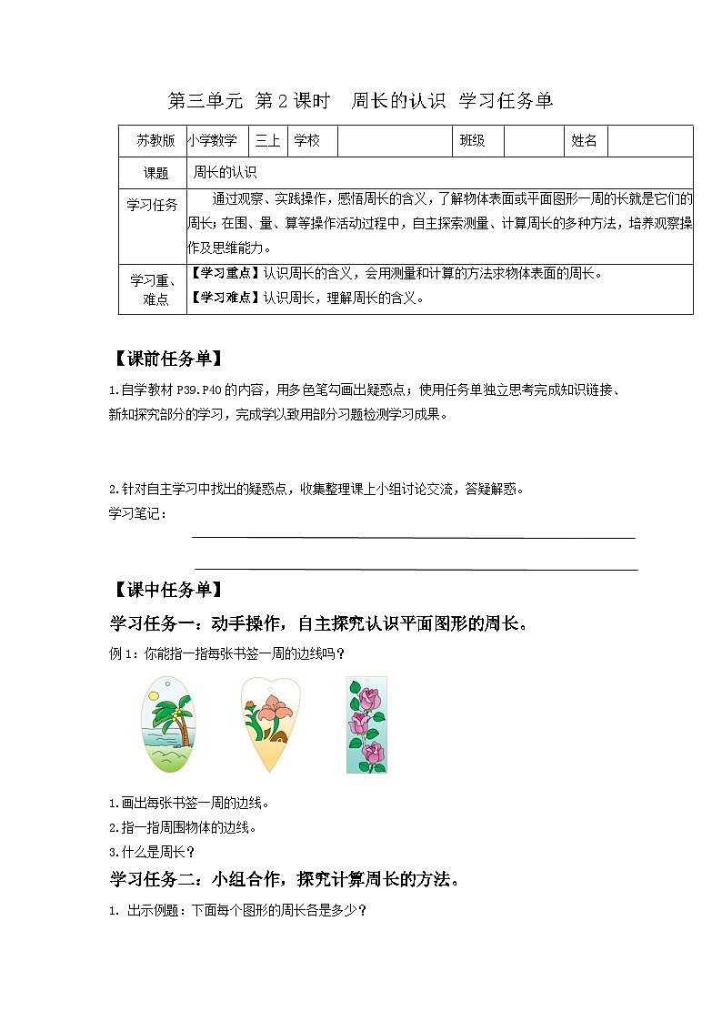 苏教版三年级数学上册 第三单元第二课时《周长的认识》课件+教案+学习任务单+分层作业01