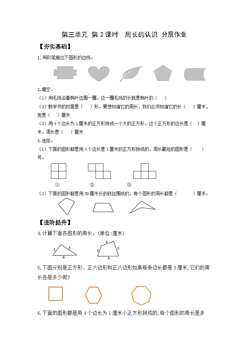 苏教版三年级数学上册 第三单元第二课时《周长的认识》课件+教案+学习任务单+分层作业01