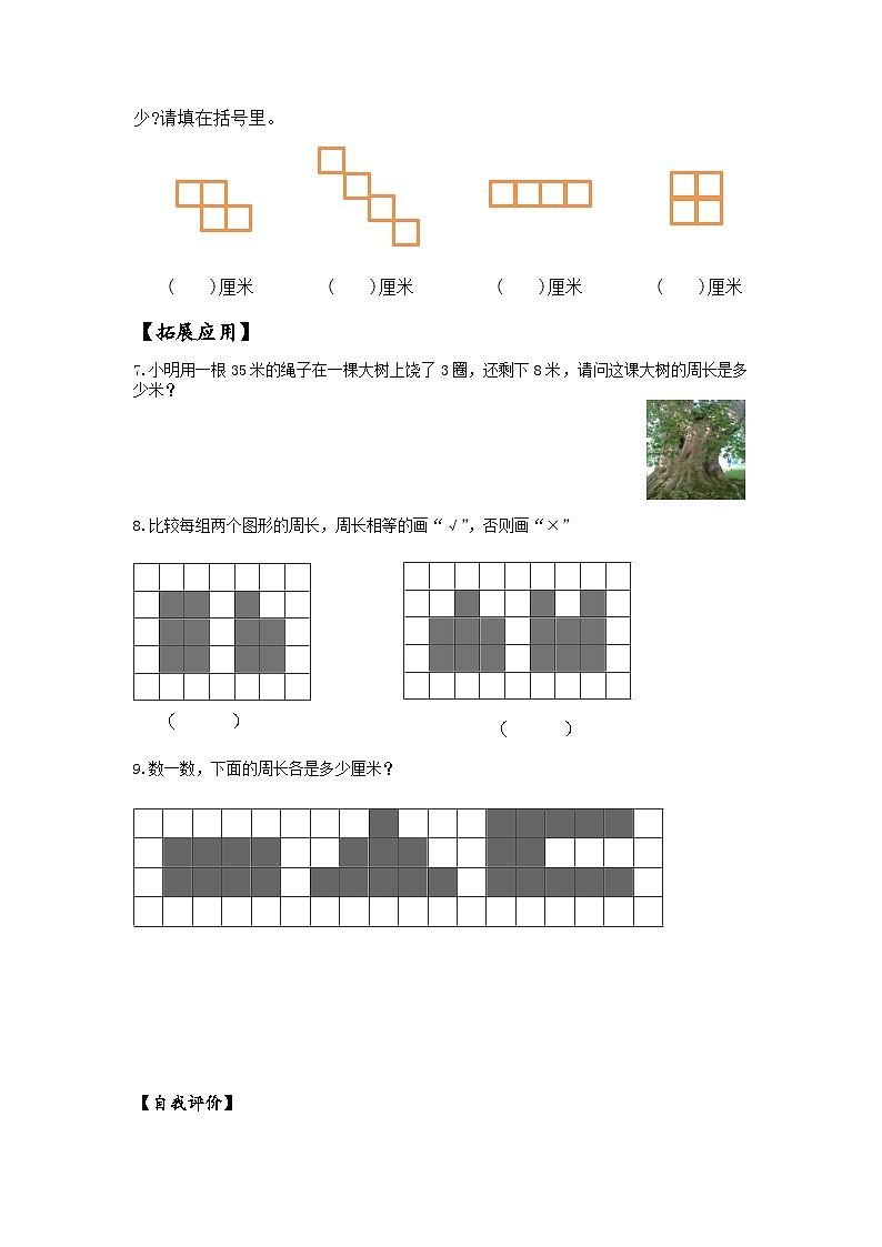 苏教版三年级数学上册 第三单元第二课时《周长的认识》课件+教案+学习任务单+分层作业02
