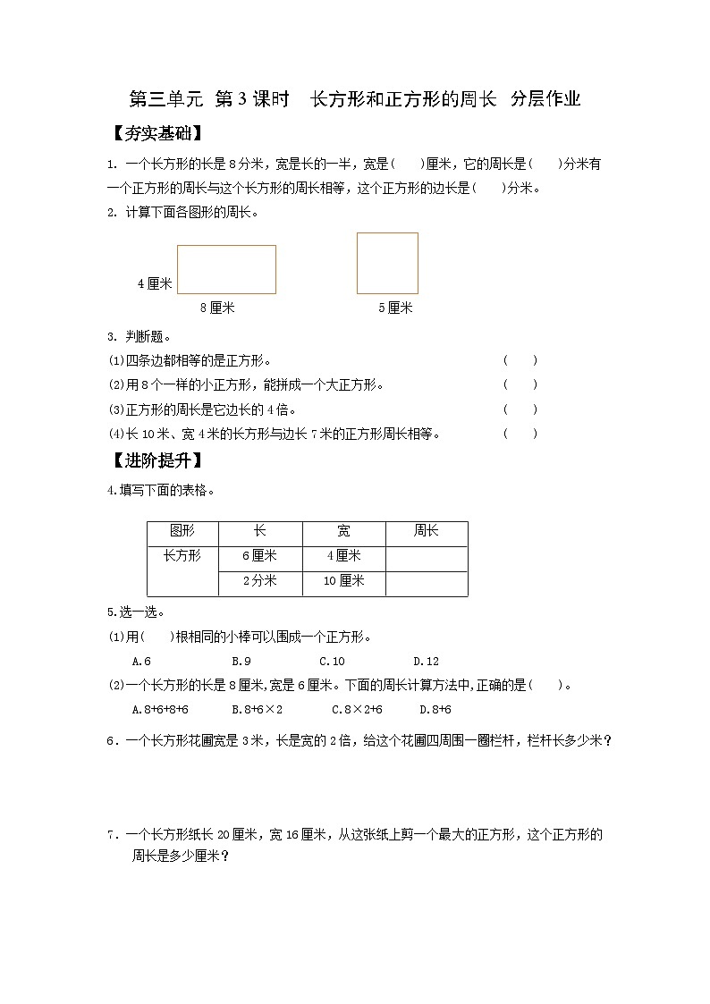 苏教版三年级数学上册 第三单元第3课时《长方形和正方形的周长》分层作业第1页