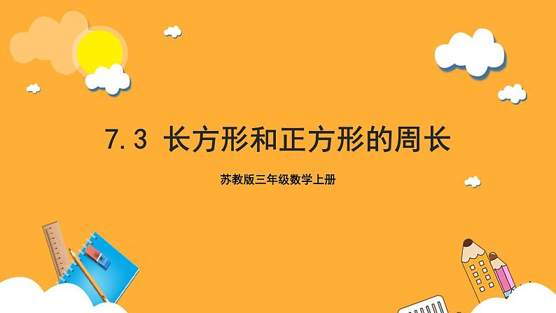 苏教版三年级数学上册 第三单元第3课时《长方形和正方形的周长》课件第1页