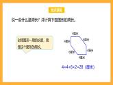 蘇教版三年級數(shù)學(xué)上冊 第三單元第三課時《長方形和正方形的周長》課件+教案+學(xué)習(xí)任務(wù)單+分層作業(yè)