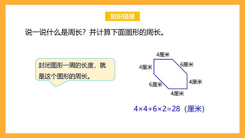 苏教版三年级数学上册 第三单元第3课时《长方形和正方形的周长》课件第4页