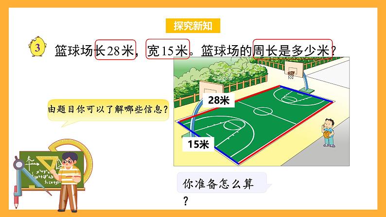 苏教版三年级数学上册 第三单元第3课时《长方形和正方形的周长》课件第7页