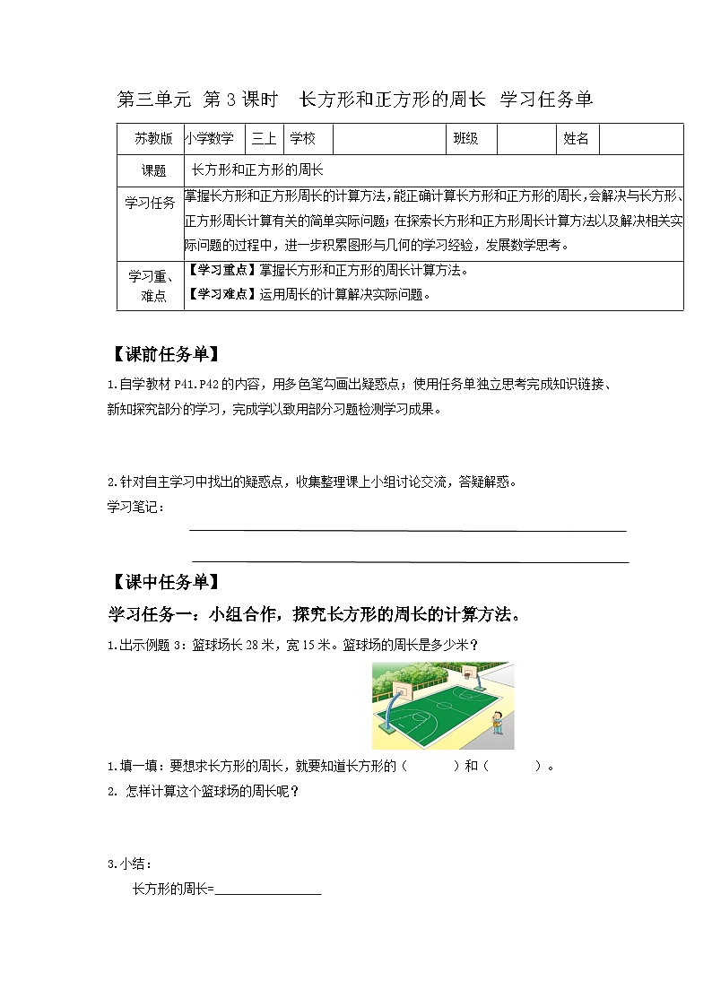 苏教版三年级数学上册 第三单元第3课时《长方形和正方形的周长》学习任务单第1页