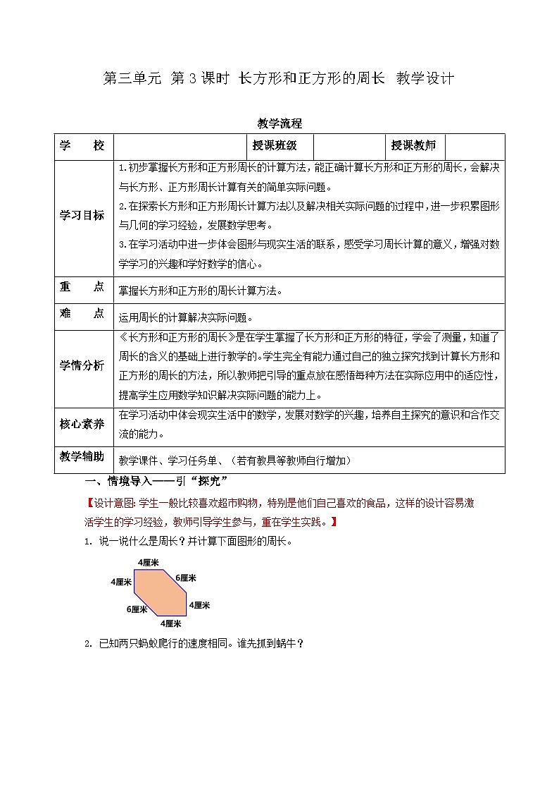 苏教版三年级数学上册 第三单元第3课时《长方形和正方形的周长》教案第1页