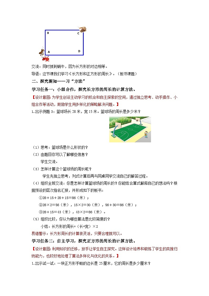 苏教版三年级数学上册 第三单元第3课时《长方形和正方形的周长》教案第2页