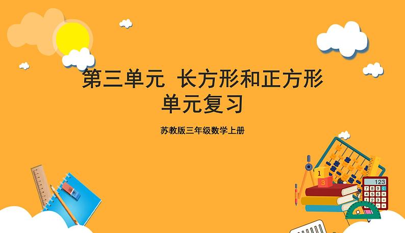 苏教版三年级数学上册 第三单元《长方形和正方形》复习课件+复习讲义01