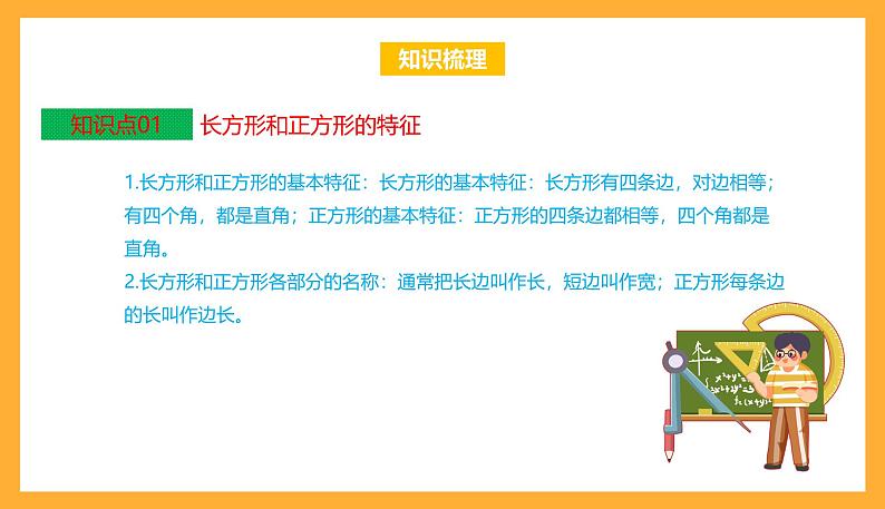 苏教版三年级数学上册 第三单元《长方形和正方形》复习课件+复习讲义03