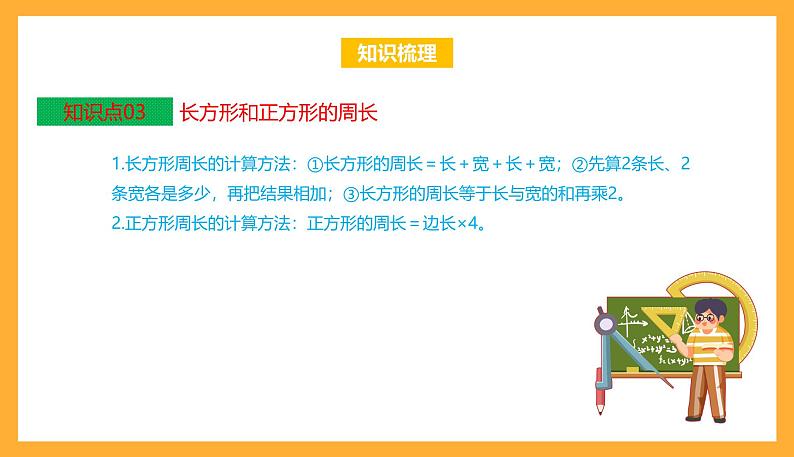 苏教版三年级数学上册 第三单元《长方形和正方形》复习课件+复习讲义05