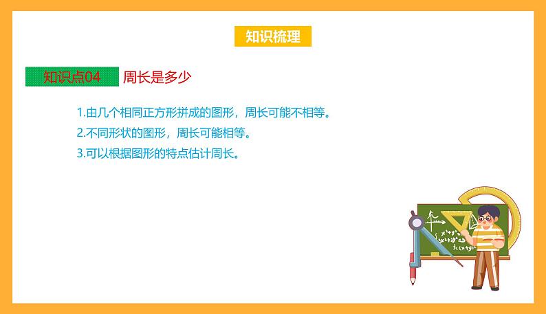 苏教版三年级数学上册 第三单元《长方形和正方形》复习课件+复习讲义06