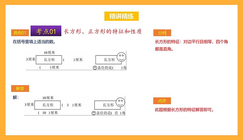 苏教版三年级数学上册 第三单元《长方形和正方形》复习课件+复习讲义07