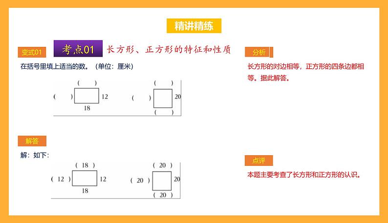 苏教版三年级数学上册 第三单元《长方形和正方形》复习课件+复习讲义08