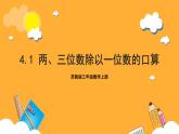 苏教版三年级数学上册 第四单元第一课时《两、三位数除以一位数的口算》课件+教案+学习任务单+分层作业