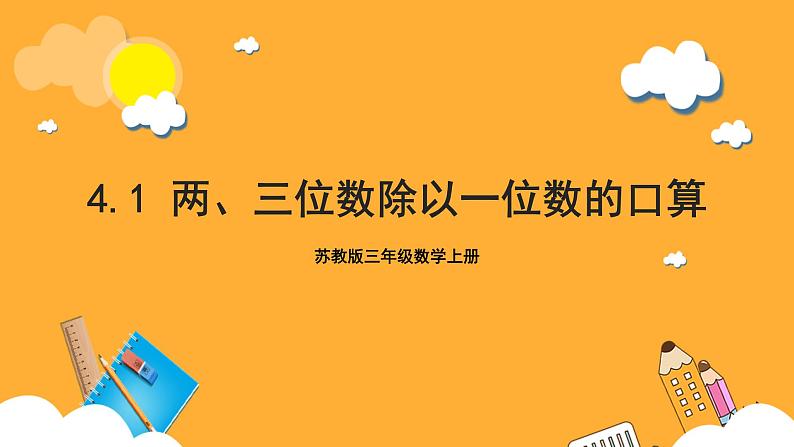 苏教版三年级数学上册 第四单元第一课时《两、三位数除以一位数的口算》课件+教案+学习任务单+分层作业01