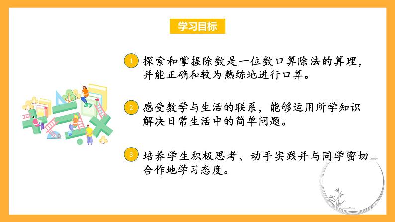 苏教版三年级数学上册 第四单元第一课时《两、三位数除以一位数的口算》课件+教案+学习任务单+分层作业02