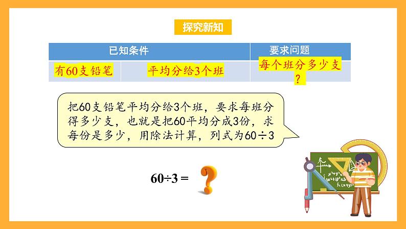 苏教版三年级数学上册 第四单元第一课时《两、三位数除以一位数的口算》课件+教案+学习任务单+分层作业08