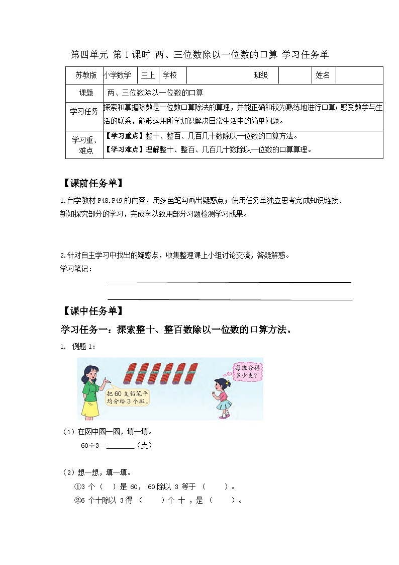 苏教版三年级数学上册 第四单元第一课时《两、三位数除以一位数的口算》课件+教案+学习任务单+分层作业01