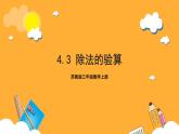 苏教版三年级数学上册 第四单元第三课时《除法的验算》课件+教案+学习任务单+分层作业