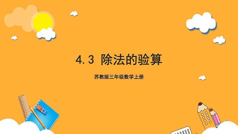 苏教版三年级数学上册 第四单元第三课时《除法的验算》课件+教案+学习任务单+分层作业01