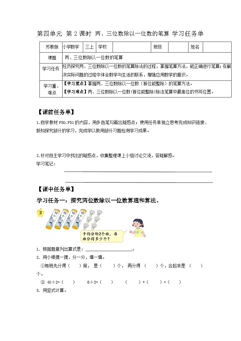苏教版三年级数学上册 第四单元第二课时《两、三位数除以一位数的笔算》课件+教案+学习任务单+分层作业01