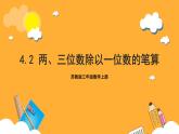 苏教版三年级数学上册 第四单元第二课时《两、三位数除以一位数的笔算》课件+教案+学习任务单+分层作业