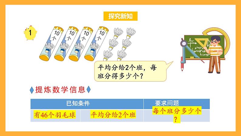 苏教版三年级数学上册 第四单元第二课时《两、三位数除以一位数的笔算》课件+教案+学习任务单+分层作业07