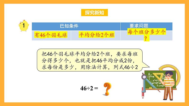 苏教版三年级数学上册 第四单元第二课时《两、三位数除以一位数的笔算》课件+教案+学习任务单+分层作业08