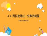 苏教版三年级数学上册 第四单元第四课时《两位数除以一位数的笔算》课件+教案+学习任务单+分层作业