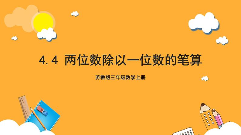 苏教版三年级数学上册 第四单元第四课时《两位数除以一位数的笔算》课件+教案+学习任务单+分层作业01