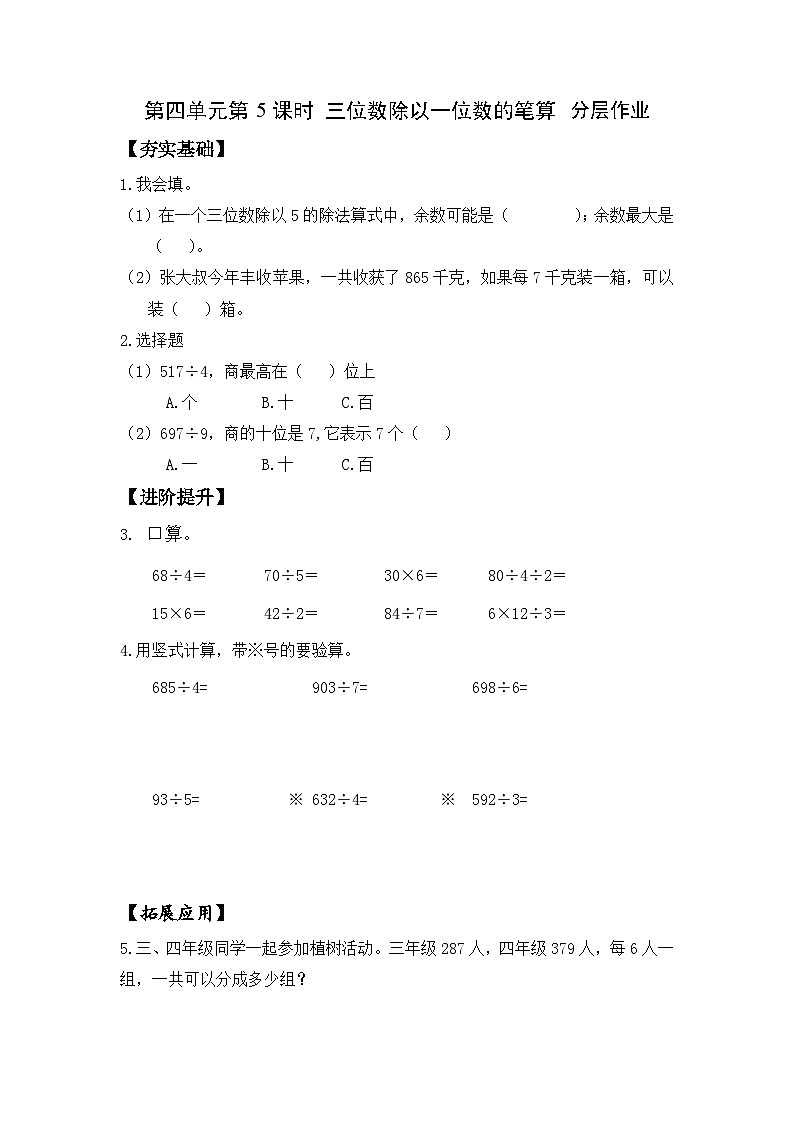 苏教版三年级数学上册 第四单元第五课时《三位数除以一位数的笔算》课件+教案+学习任务单+分层作业01