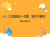 苏教版三年级数学上册 第四单元第六课时《三位数除以一位数的笔算》课件+教案+学习任务单+分层作业