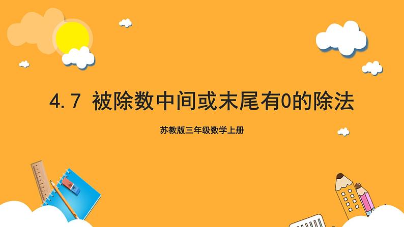 苏教版三年级数学上册 第四单元第七课时《被除数中间或末尾有0的除法》课件+教案+学习任务单+分层作业01