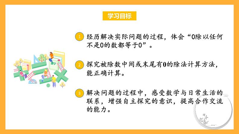 苏教版三年级数学上册 第四单元第七课时《被除数中间或末尾有0的除法》课件+教案+学习任务单+分层作业02