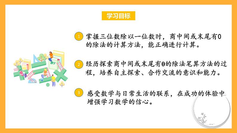 苏教版三年级数学上册 第四单元第八课时《商中间或末尾有0的除法》课件+教案+学习任务单+分层作业02