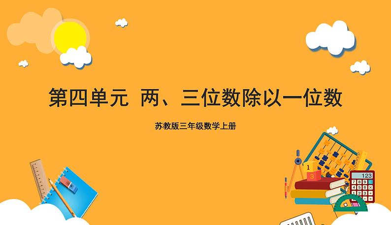 苏教版三年级数学上册 第四单元《两、三位数除以一位数》复习课件+复习讲义01