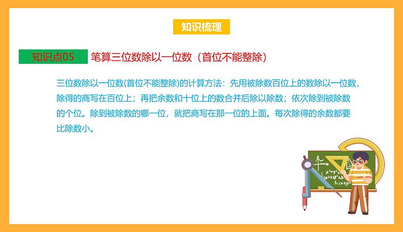 苏教版三年级数学上册 第四单元《两、三位数除以一位数》复习课件+复习讲义07