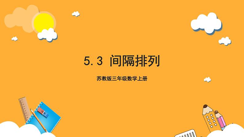 苏教版三年级数学上册 第五单元第三课时《间隔排列》课件+教案+学习任务单+分层作业01