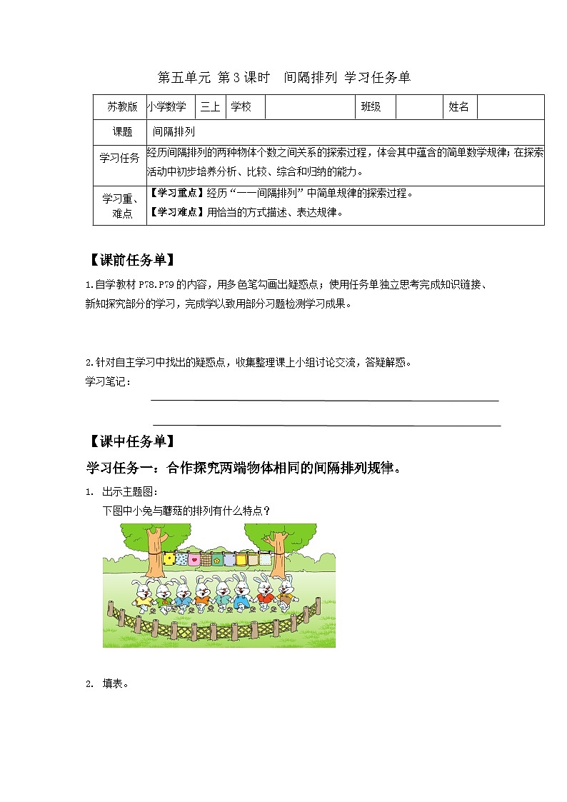苏教版三年级数学上册 第五单元第三课时《间隔排列》课件+教案+学习任务单+分层作业01