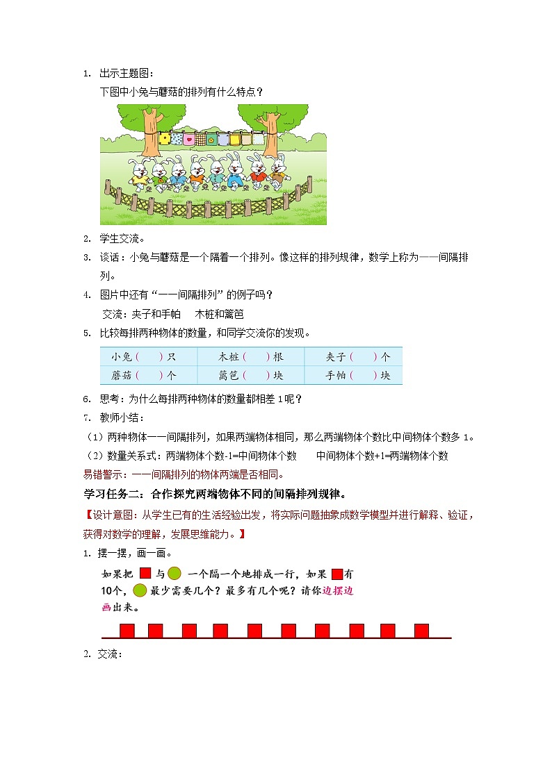 苏教版三年级数学上册 第五单元第三课时《间隔排列》课件+教案+学习任务单+分层作业02