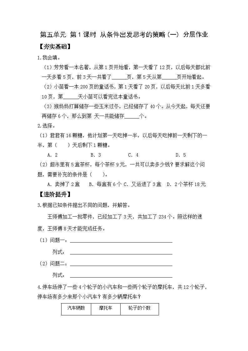 苏教版三年级数学上册 第五单元第一课时《从条件出发思考的策略(一)》课件+教案+学习任务单+分层作业01
