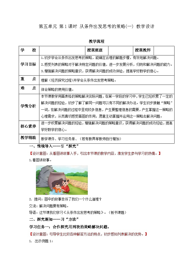 苏教版三年级数学上册 第五单元第一课时《从条件出发思考的策略(一)》课件+教案+学习任务单+分层作业01