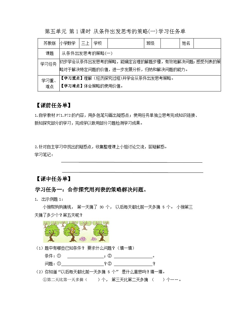 苏教版三年级数学上册 第五单元第一课时《从条件出发思考的策略(一)》课件+教案+学习任务单+分层作业01