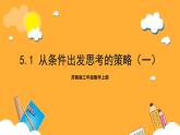 苏教版三年级数学上册 第五单元第一课时《从条件出发思考的策略(一)》课件+教案+学习任务单+分层作业