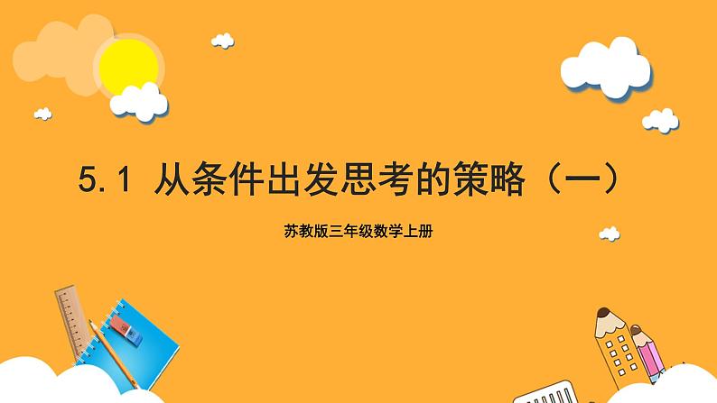 苏教版三年级数学上册 第五单元第一课时《从条件出发思考的策略(一)》课件+教案+学习任务单+分层作业01